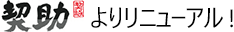 契助よりリニューアル！