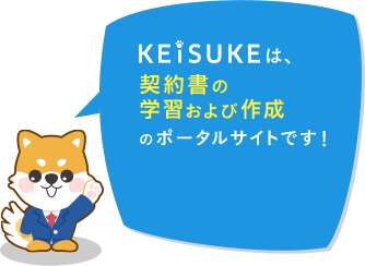KEISUKEとは契約書の学習および作成のポータルサイトです！
